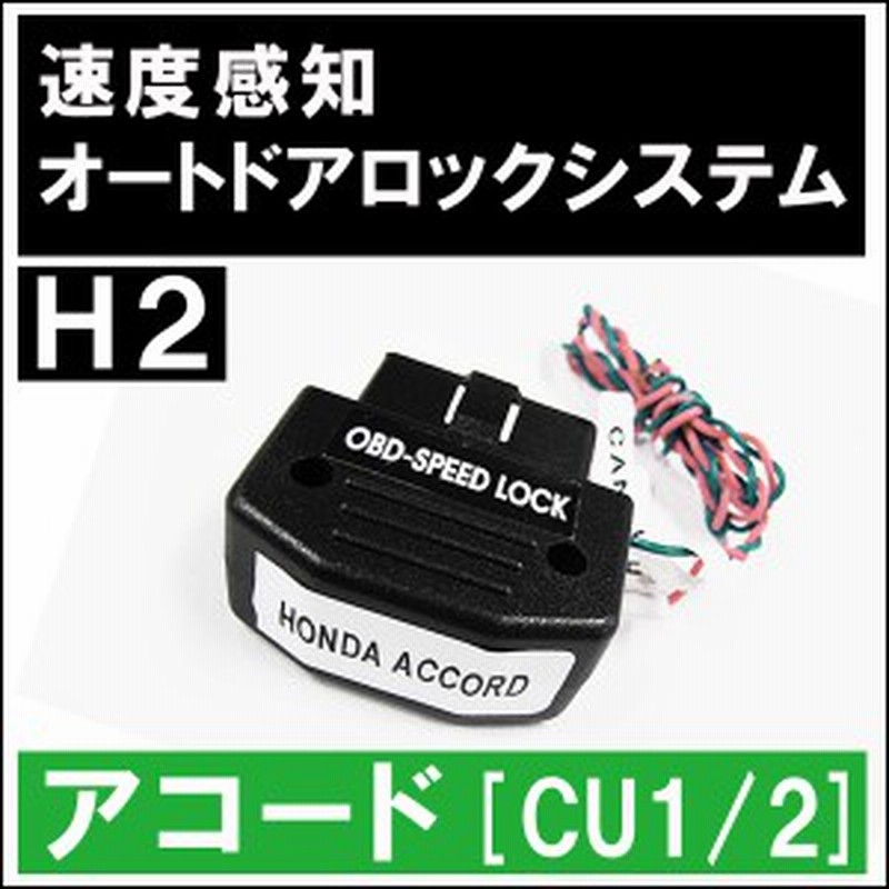 Ac148 配線タイプ Obd 車速度感知 オートロックシステムリレー ホンダh2 アコード用 Cu1 2 Honda 送料無料 通販 Lineポイント最大1 0 Get Lineショッピング