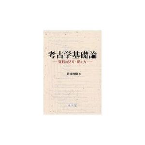 翌日発送・考古学基礎論 竹岡俊樹