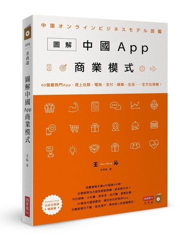 圖解中國App商業模式：60個最熱門App，趕上社群、電商、支付、娛樂、生活……全方[二手書_良好]