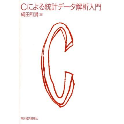 Ｃによる統計データ解析入門／縄田和満(著者)