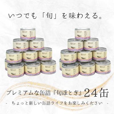 ふるさと納税 松浦市 缶詰工場直送　伝統のさば缶「旬ほとぎ」醤油煮24缶