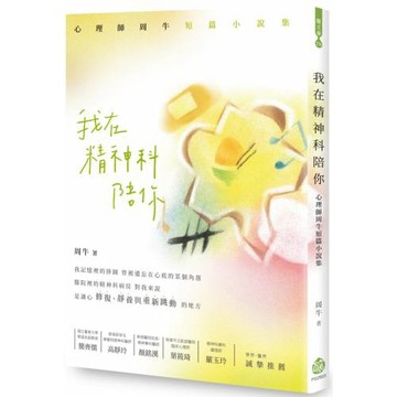 我在精神科陪你：心理師周牛短篇小說集