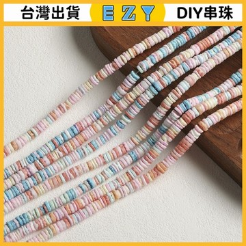 [EZY]台灣出貨 串珠 DIY 串珠材料 手串 珠子 菲律賓糖果色天然貝殻隔片串珠手工diy配件手機鏈掛件耳環手鏈