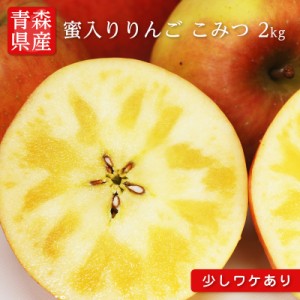 送料無料 青森県産 りんご こみつ (少し訳あり) 6-13玉　約2kg 蜜入りりんご 蜜入り林檎 蜜入りリンゴ 蜜入り 蜜りんご こみつ こうとく