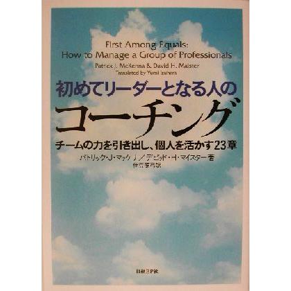 初めてリーダーとなる人のコーチング チームの力を引き出し、個人を活かす２３章／パトリック・Ｊ．マッケナ(著者),デビッド・Ｈ．マイスタ