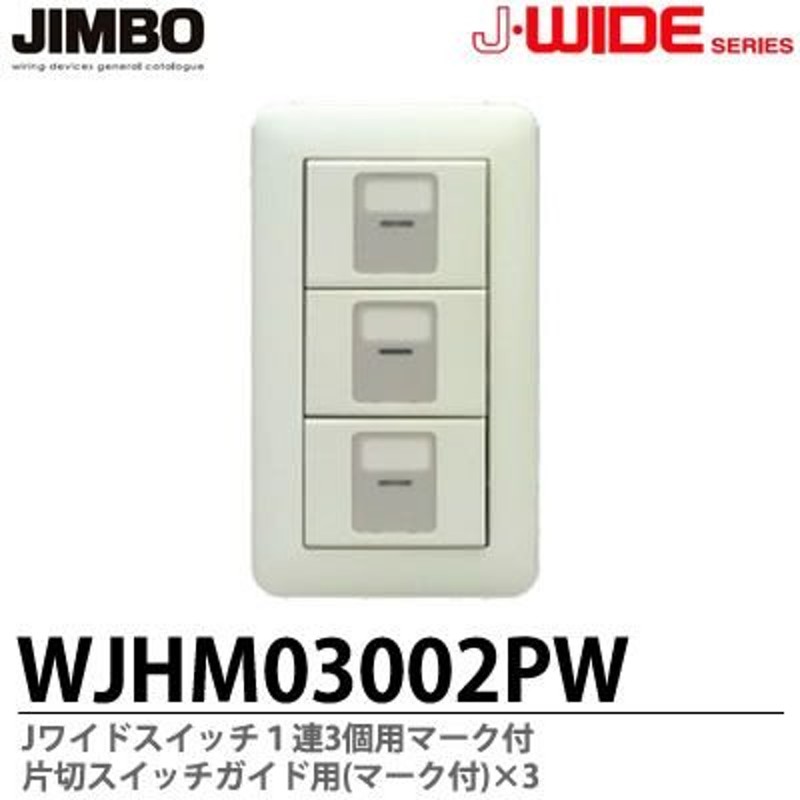 J-WIDEシリーズ配線器具操作板 ダブルマークなし表示灯付WJN-GD