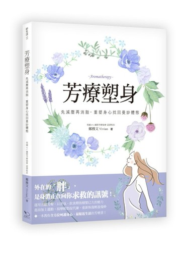 芳療塑身：先減壓再消脂，重塑身心找回曼妙體態[二手書_全新]