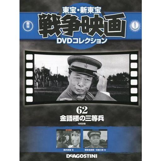 中古ホビー雑誌 DVD付)東宝新東宝戦争映画DVDコレクション全国版 62