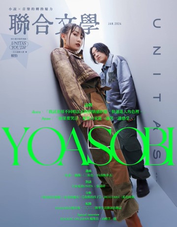 聯合文學雜誌  1月號/2024 第471期：YOASOBI