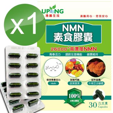 【湧鵬生技】高濃度NMN素食膠囊26000+1入組(NMN:藻精蛋白:每盒30顆:共30顆)