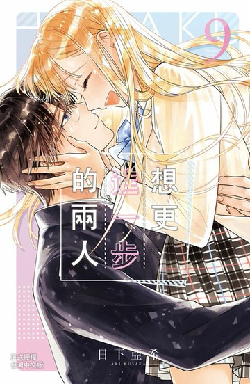【電子書】想更進一步的兩人(9)完