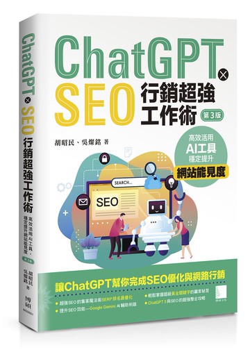 ChatGPT X SEO行銷超強工作術：高效活用AI工具，穩定提升網站能見度(第三版)