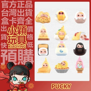 【小穎玩具】PUCKY 蛋蛋豆子 系列 盲盒 盲抽 公仔 擺件 禮物 POPMART 泡泡瑪特 太陽蛋 蛋撻 玉子壽司