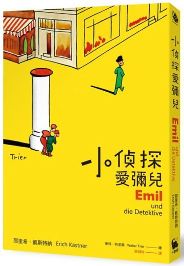 小偵探愛彌兒【城邦讀書花園】
