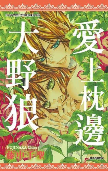 【電子書】愛上枕邊大野狼(全)