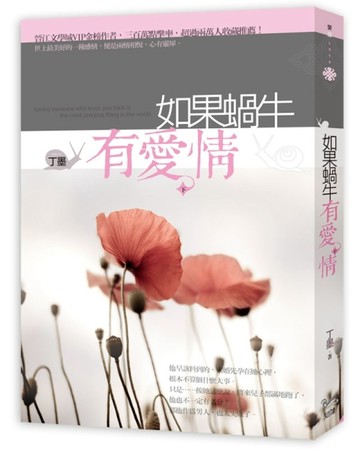 如果蝸牛有愛情（下）[二手書_普通]