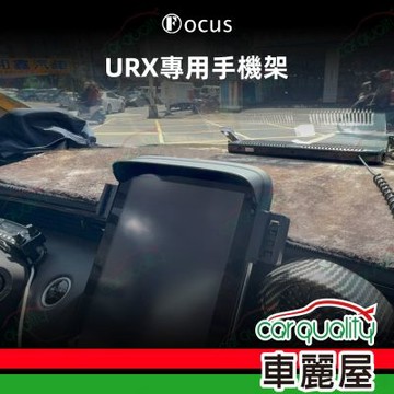 手機架專車專用底座 LUXGEN URX 旗艦款(車麗屋)