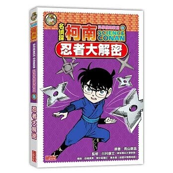 名偵探柯南科學推理教室8：忍者大解密 (1版) 青山剛昌、Galileo工房  三采