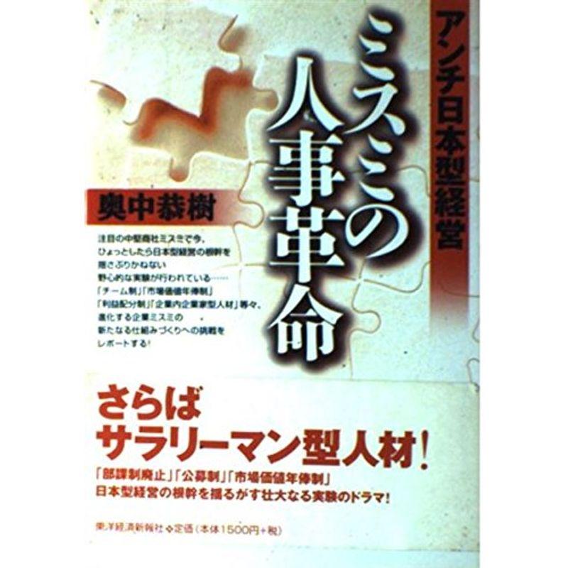 ミスミの人事革命?アンチ日本型経営