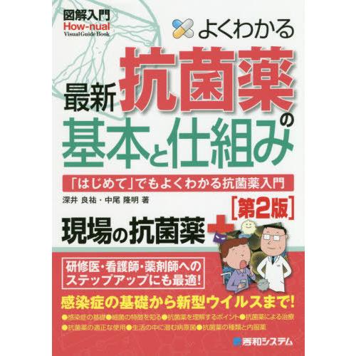 よくわかる最新抗菌薬の基本と仕組み はじめて でもよくわかる抗菌薬入門