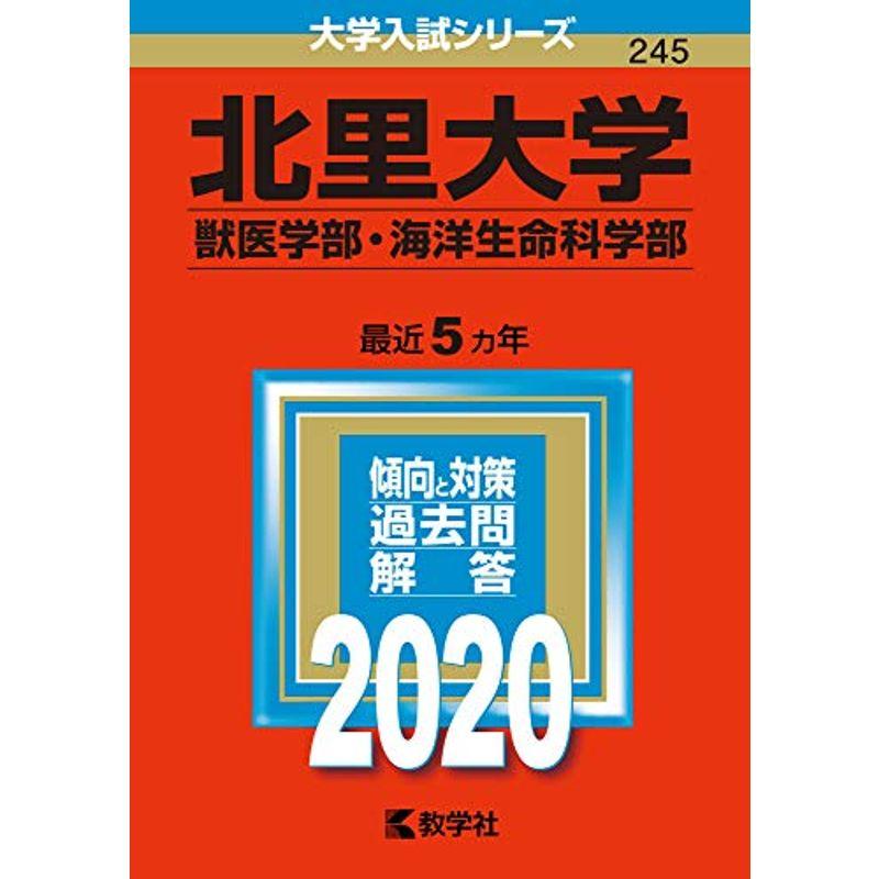 北里大学（獣医学部・海洋生命科学部） (2020年版大学入試シリーズ)