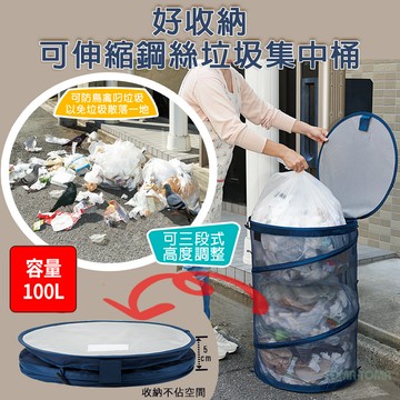 《TOMA•TOMA》好收納可伸縮鋼絲垃圾集中桶