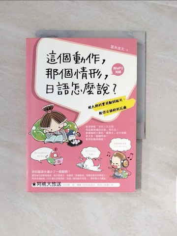 【書寶二手書T9／語言學習_V8A】這個動作，那個情形，日語怎麼說？_?永圭太