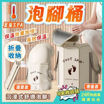 [帶蓋長效保溫！24H台灣出貨]泡腳桶 泡腳 泡腳袋 折疊泡腳桶 足浴袋 足浴桶 摺疊泡腳桶 泡腳盆 泡腳機 加高泡腳桶