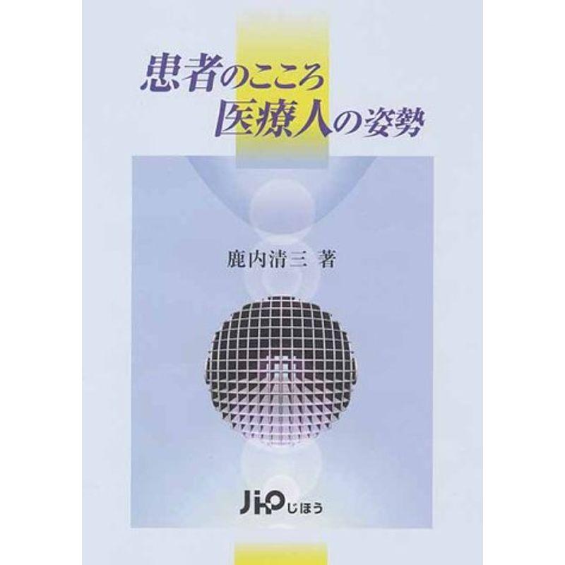 患者のこころ医療人の姿勢