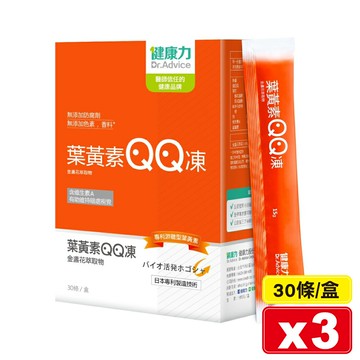 (平均單盒$1110)健康力 葉黃素QQ凍(金盞花萃取物) 30條X3盒 專品藥局【2023282】