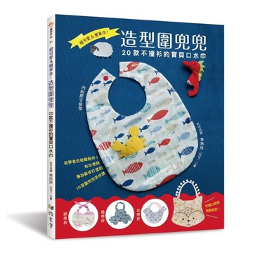 超可愛&簡單作！造型圍兜兜：20款不撞衫的寶貝口水巾