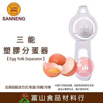 【富山食品】三能 分蛋器 SN4625 附發票 蛋清蛋黃分離器 過篩器 過濾網 雞蛋分離器 蛋白液 分蛋匙 料理器具