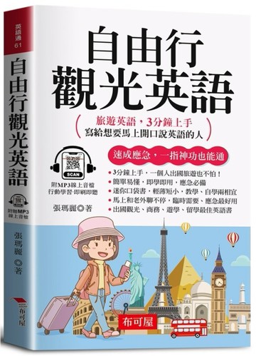 自由行觀光英語（口袋書＋附贈線上MP3）：旅遊英語，3分鐘上手，寫給想要馬上開口說英語的人。