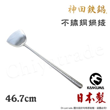 神田KANDA 日本製 神田鐵鍋 430不鏽鋼鏟 料理鍋鏟 煎鏟 46.7cm 流線型 加厚款(不鏽鋼款)