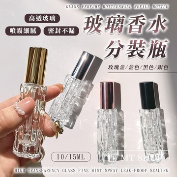 【台灣現貨⚜️高透加厚玻璃 噴霧細膩】香水分裝瓶 香水分裝器 15ML 分裝罐 香水空瓶 香水分裝瓶 酒精瓶 噴霧瓶