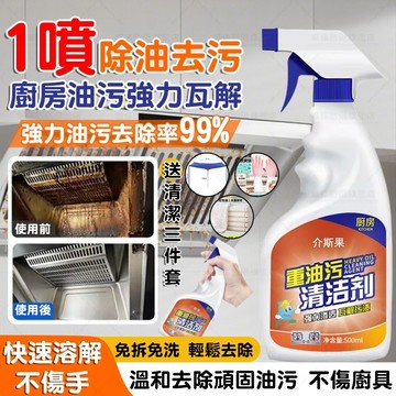 隔日達🚀抽油煙機重油污清潔劑 免刷免拆洗 溫和不傷手 輕鬆溶解頑固油垢 強力去油污神器 清潔灶台瓷磚通用 廚房萬用去油劑
