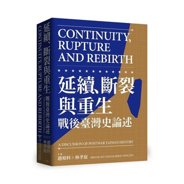 延續、斷裂與重生：戰後臺灣史論述【Continuity, Rupture and
