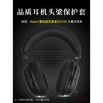 適用 Razer雷蛇旋風黑鯊V2頭戴式耳機頭梁保護套旋風黑鯊V2X電競耳機橫梁保護套頭梁墊頭梁套橫梁套耳機配件