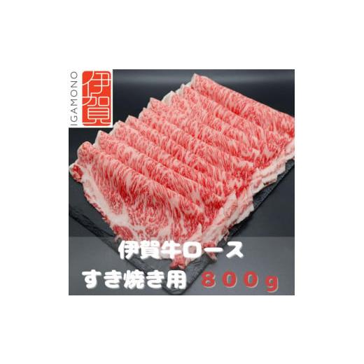 ふるさと納税 三重県 伊賀市 伊賀牛ロースすき焼き肉 800g