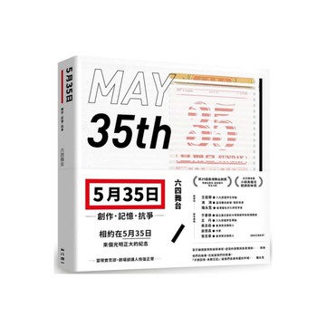 五月三十五日：創作．記憶．抗爭【收錄六四舞台得獎劇本《5月35日》】