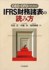 [書籍] CEO・CFOのためのIFRS財務諸表の読み方 石田正 著 村藤功 著 高原峰愛 著 NEOBK-1015052