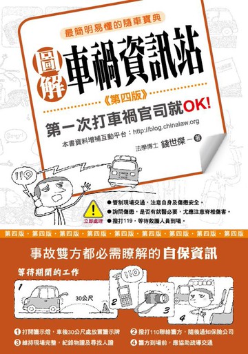 圖解車禍資訊站：第一次打車禍官司就OK！（第四版）