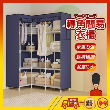 【💂‍♀️現貨の馬上寄】簡易衣櫥 簡易衣櫃 衣櫥 衣櫃 布衣櫥 衣架 轉角衣櫥 組合衣櫃 掛衣架