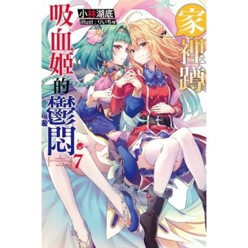 家裡蹲吸血姬的鬱悶(07)_Readmoo 讀墨電子書