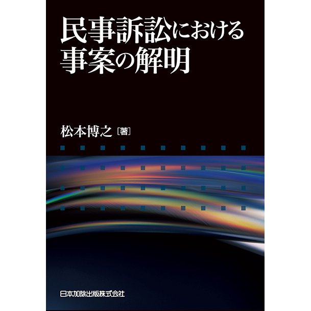 民事訴訟における事案の解明