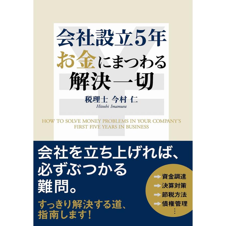 会社設立5年お金にまつわる解決一切