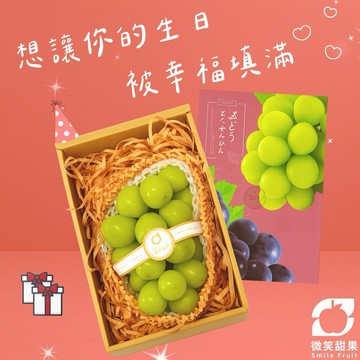 生日專屬禮【微笑甜果】韓國麝香葡萄禮盒｜麝香葡萄・韓國葡萄・葡萄禮盒・韓國進口・水果禮盒