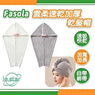 FaSoLa 雲柔速乾加厚乾髮帽