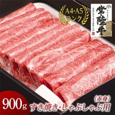 すきやき・しゃぶしゃぶ用(赤身)900g