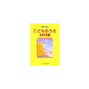 楽譜 こどものうた１４０選